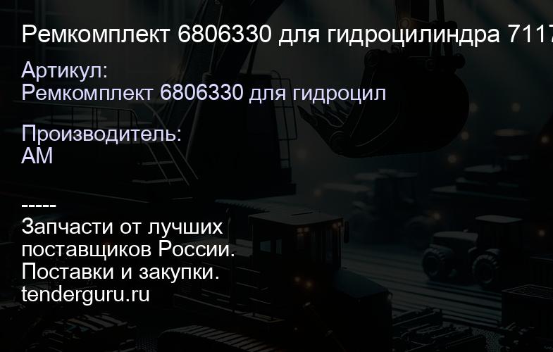 Ремкомплект 6806330 для гидроцилиндра 7117174 6806330 | купить запчасти